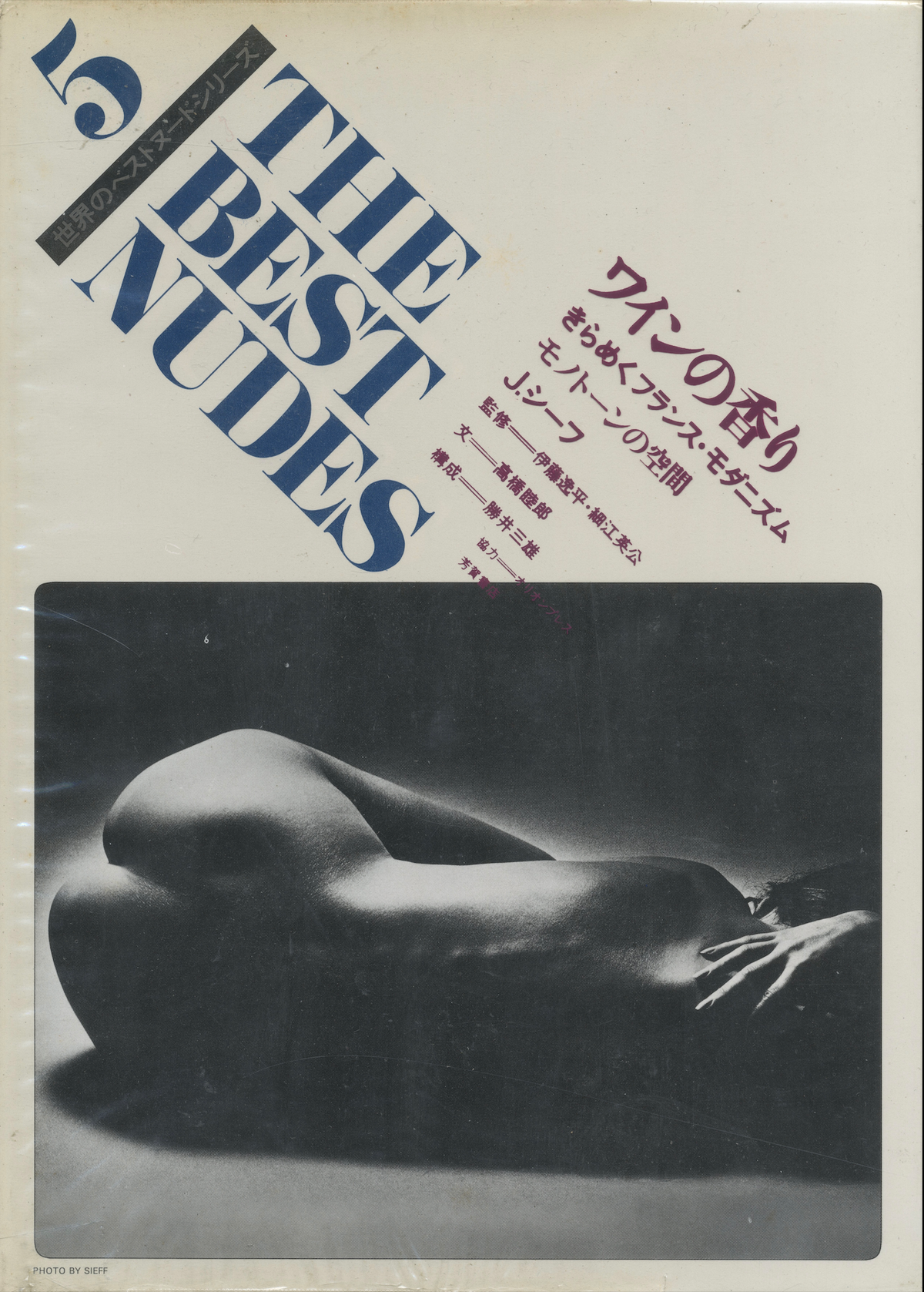 The Best Nudes 5 Jeanloup Sieff front cover Haga Shoten 1980 Japanese fine art nude photography intermission books.
