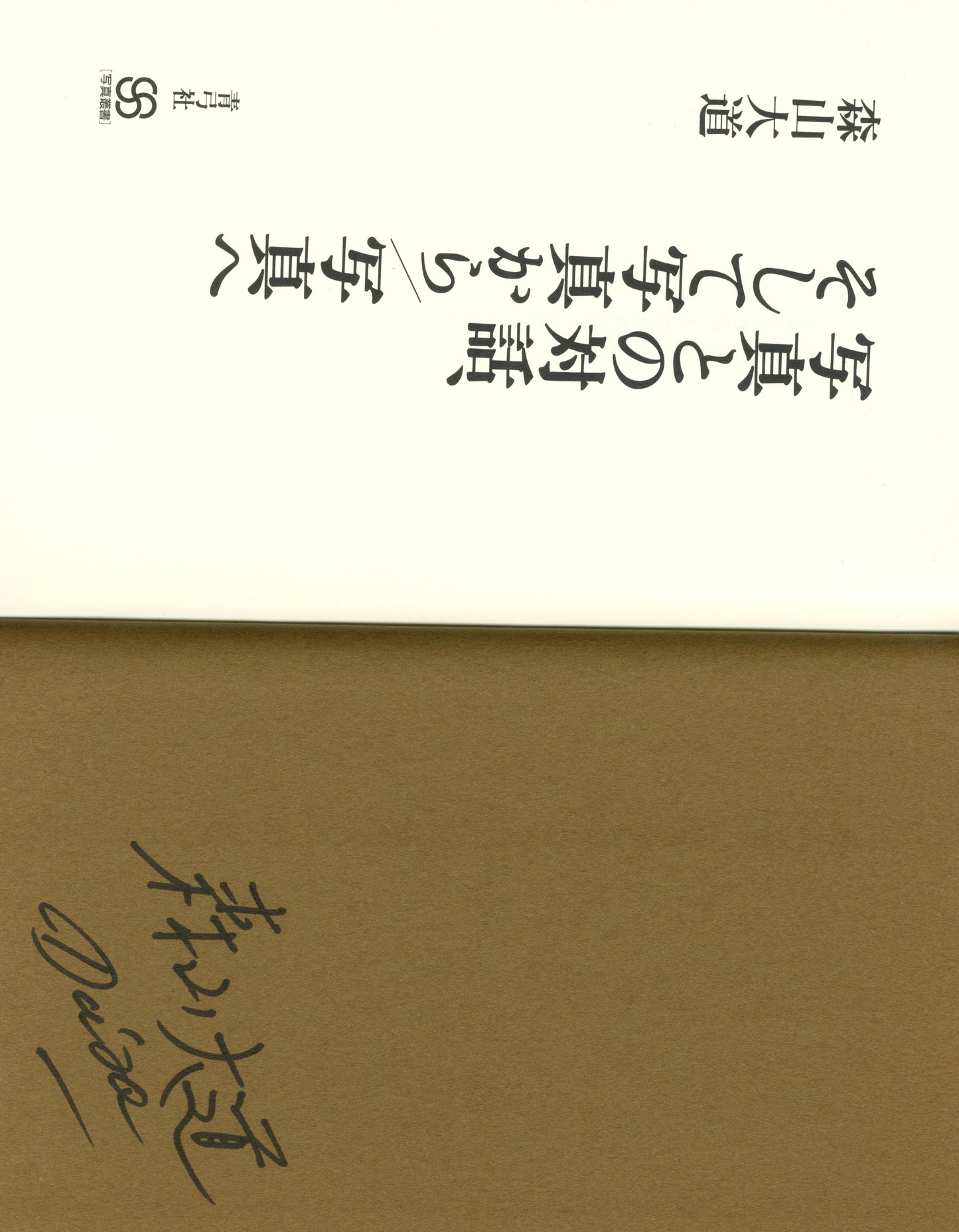 SIGNED DIALOGUE WITH PHOTOS/PHOTO TO PHOTO COMBINED EDITION