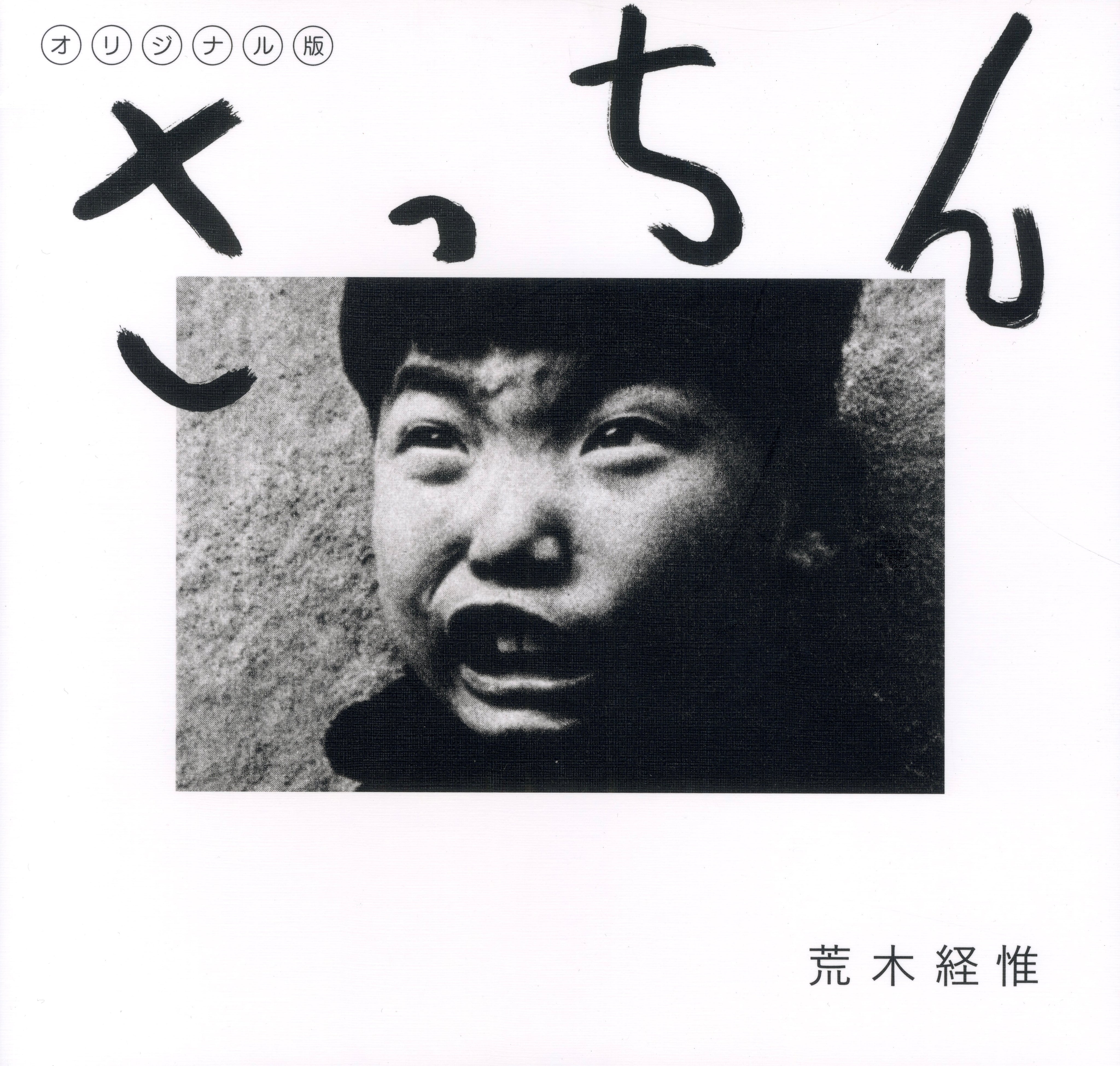 Satchin Keiichi Arawaki Japanese photobook front cover.
