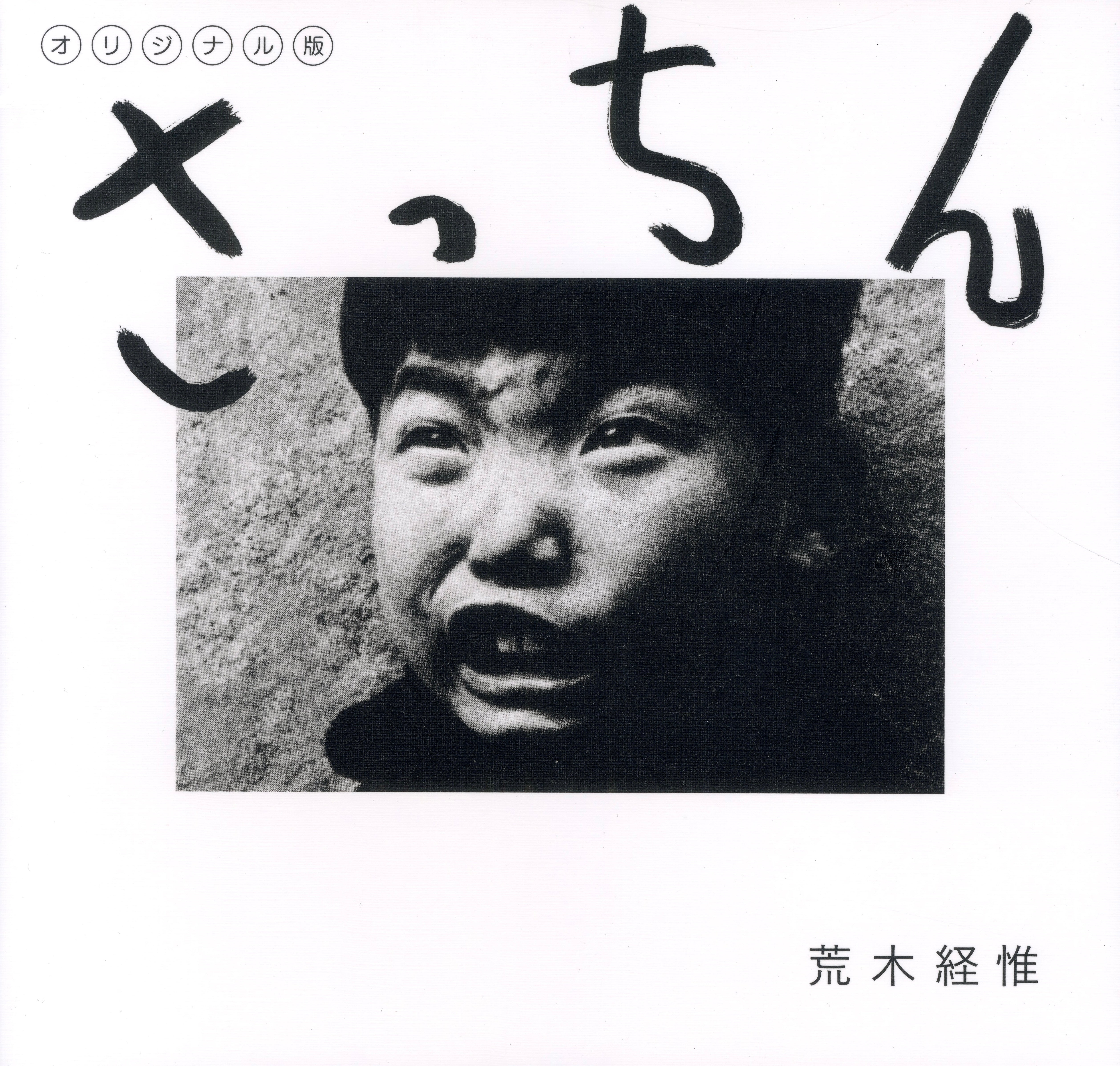 Satchin Keiichi Arawaki Japanese photobook front cover.